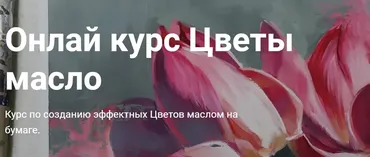 [Art box studio] Цветы. Масло