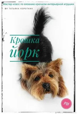 Крошка Йорк (Татьяна Коротких)