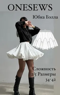 [onesews] Юбка Бэлла. Размер 34. Рост 162-168 (Юлия Бедрик)