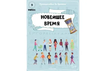 [Teachers Pay Teachers] Путешествие во времени: Новейшее время (Дарья Куматренко)