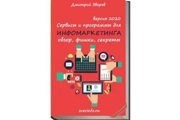 Сервисы и программы для инфомаркетинга 2020 (Дмитрий Зверев)