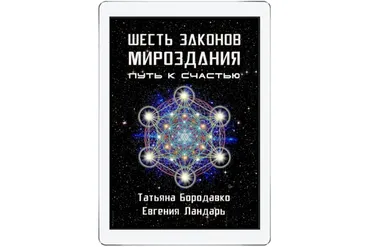 Шесть законов мироздания (Татьяна Бородавко, Евгения Ландарь)