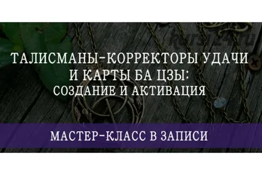 Талисманы-корректоры удачи и карты Ба Цзы: создание и активация (Мария Щербакова)