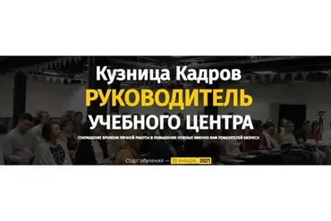 Кузница Кадров. Руководитель учебного центра (Алексей Беба)