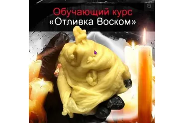 Отливки воском (Алексей Веретников)