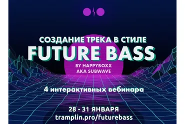 [Tramplin] Создание Future Bass трека (Саша OAK)