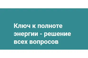 Ключ к полноте энергии - решение всех вопросов (Хасай Алиев)