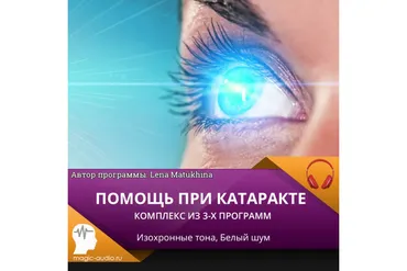 [Лаборатория исцеления звуком] Помощь при катаракте (Lena Matukhina)