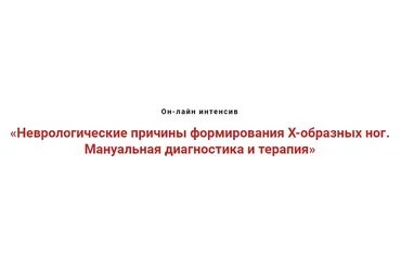 Неврологические причины формирования x-образных ног. Мануальная диагностика (Игорь Атрощенко)
