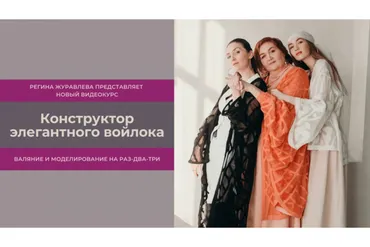 Конструктор элегантного войлока (Регина Журавлева)