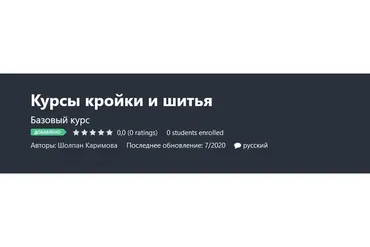 [Udemy] Курсы кройки и шитья (Шолпан Каримова)