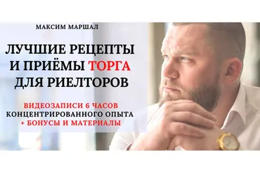 Лучшие рецепты и приёмы торга для риелторов (Максим Маршал)