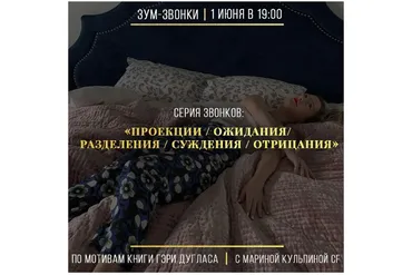 Проекции/ожидания/разделения/суждения/отрицания (Марина Кульпина)
