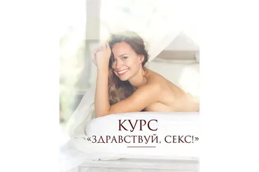 Здравствуй, секс (Татьяна Румянцева)