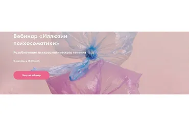 [Я здорова] Иллюзии психосоматики (Надежда Асанова)