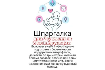 [kpuctakl] Шпаргалка для беременных и планирующих (Кристина Трофимова)