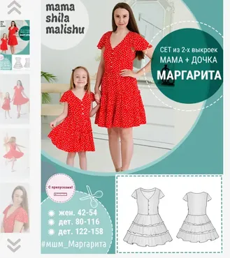 [Мама шила малышу] Сет из 2 выкроек «Маргарита». Жен + дет 80 - 158 (Алина Шаймуратова)