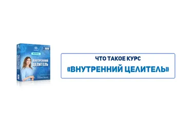Внутренний целитель. Тариф Стандарт (Светлана Тишкова)