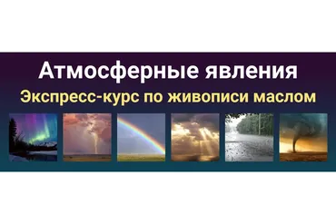 [Zartschool] Атмосферные явления (Татьяна Зубова)