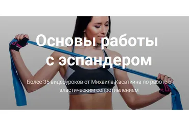 [KinesioCourse] Эластическое сопротивление. Основы работы с эспандером (Михаил Касаткин)