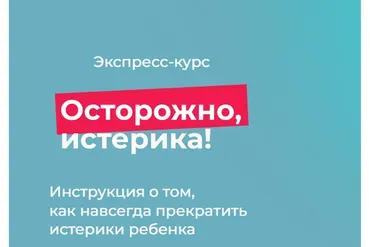 Осторожно истерика (Андрей Курпатов, Полина Илларионова)