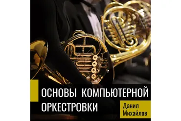 [OnlineMasterClass] Основы компьютерной оркестровки (Данил Михайлов, Роман Стикс)