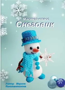 Снеговик (Марина Константинова)