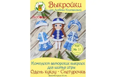 Комплект авторских выкроек для шитья игры «Одень куклу - Снегурочка» из фетра (Любовь Колпакова)