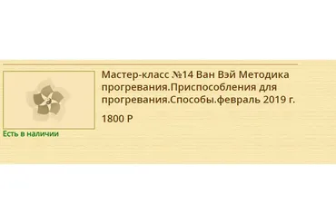 [Синофарм] Методика прогревания.Приспособления для прогревания.Способы (Ван Вей)