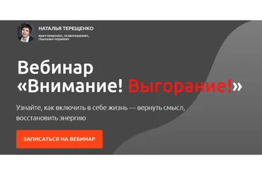 Внимание! Выгорание! Тариф: максимум (Наталья Терещенко)
