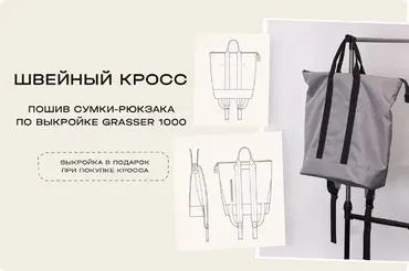 [Grasser] Кросс по пошиву сумки-рюкзака по выкройке №1000