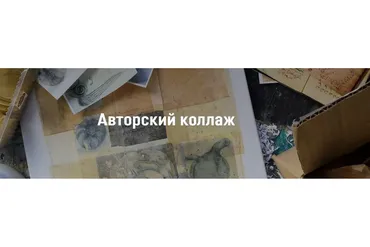 Авторский коллаж (Светлана Румак)