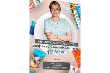 Эффективные зубные пасты для детей + Авторское руководство (Анастасия Осокина)