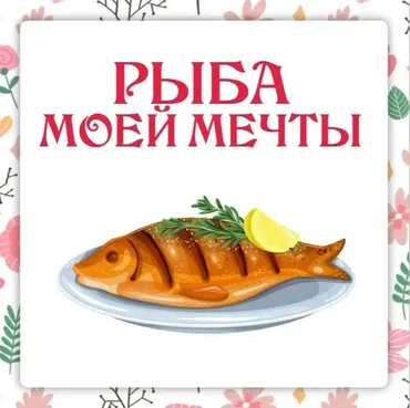 [Ленивый кулинар] Рыба моей мечты (Ольга Данчук, Елена Воронцова)