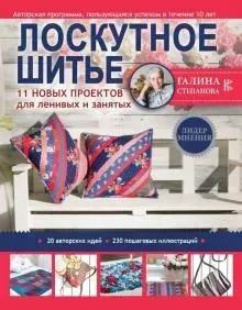 Лоскутное шитье. 11 новых проектов для ленивых и занятых (Галина Степанова)