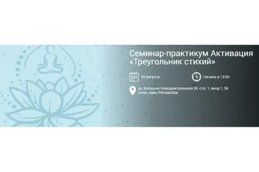 Активация «Треугольник стихий» (Оксана Юшина)