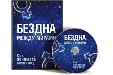 Как понимать мужчину. Бездна между мирами (Лилия Родник)