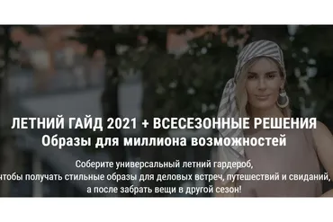 Летний гайд 2021 + Всесезонные решения (Ольга Чистова)