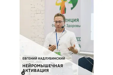 Нейромышечная активация (Кирилл Шлыков, Евгений Кадлубинский)