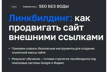 [Нетология] Линкбилдинг: как продвигать сайт внешними ссылками