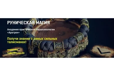 [Аратрон] Руническая магия. Блок 2 (Владимир Николаев)
