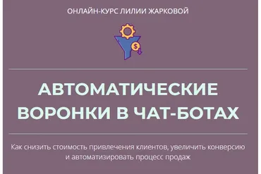 Автоматические воронки в чат-ботах (Лилия Жаркова)