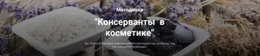[Home Spa School] Методичка Консерванты в косметике (Елена Чилдерс)