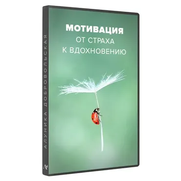 Мотивация. От страха к вдохновению (Алуника Добровольская)