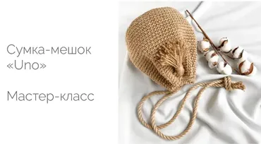 Сумка-мешочек «Uno» из джута (Диана Бехет) @behet.handmade