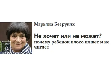 [Прямая речь] Не хочет или не может? Почему ребенок плохо пишет и не читает (Марьяна Безруких)