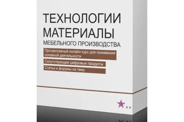 Технологии и материалы мебельного производства (Вадим Портнов)