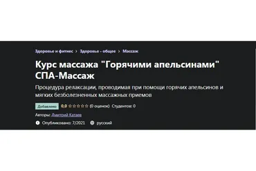[Udemy] Курс массажа «Горячими апельсинами» СПА-Массаж (Дмитрий Катаев)