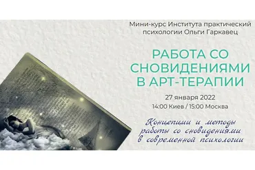 [Институт практической психологии Ольги Гаркавец] Работа со сновидениями в арт-терапии (Вера Бутова)