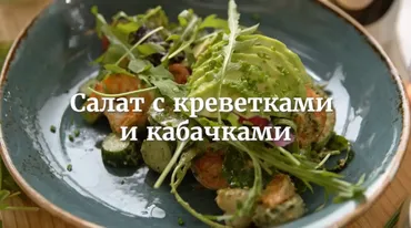 [Novikov school] Салат с креветками и кабачками (Дмитрий Хамов)